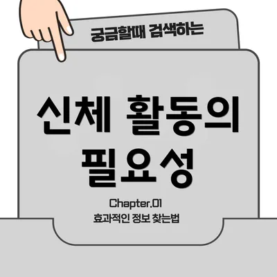 신체 활동의 필요성