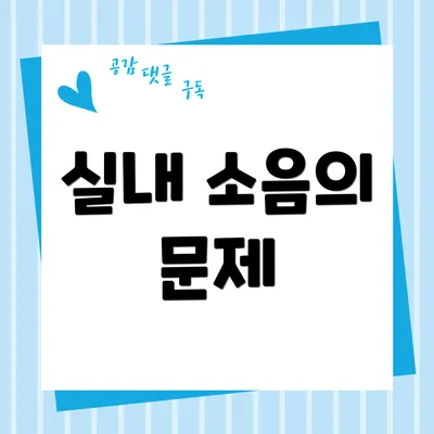 실내 소음의 문제