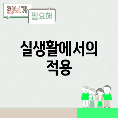 실생활에서의 적용
