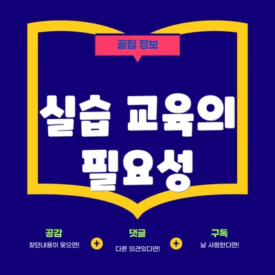 실습 교육의 필요성