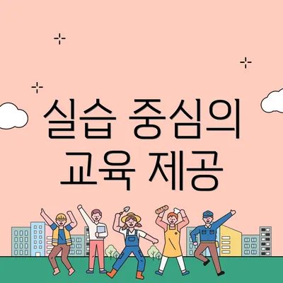 실습 중심의 교육 제공