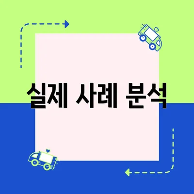 실제 사례 분석