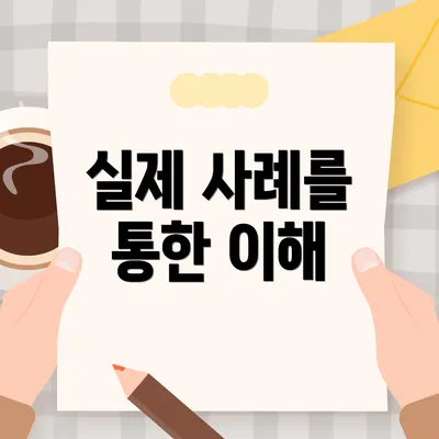 실제 사례를 통한 이해