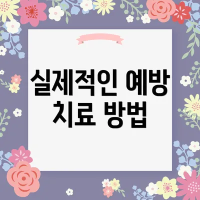 실제적인 예방 치료 방법
