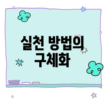 실천 방법의 구체화