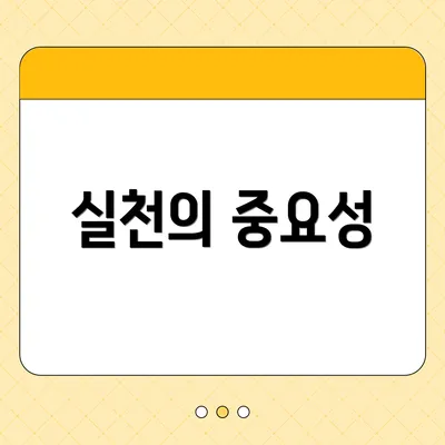 실천의 중요성