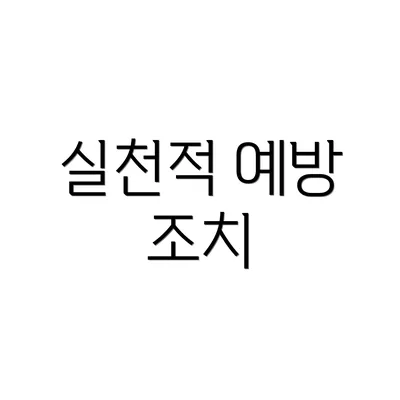 실천적 예방 조치