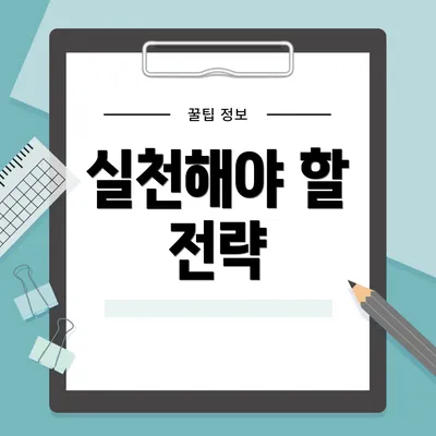 실천해야 할 전략