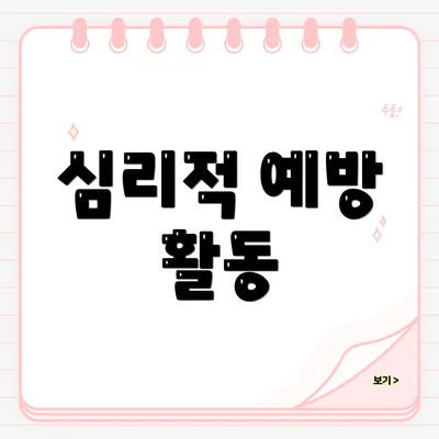 심리적 예방 활동