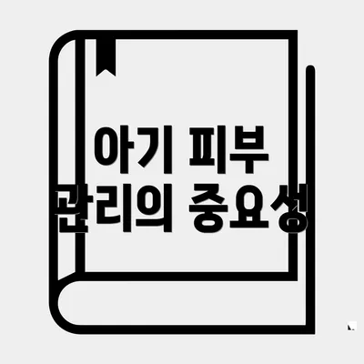 아기 피부 관리의 중요성