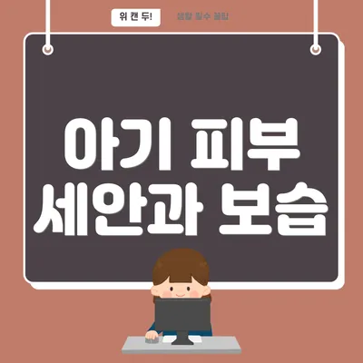 아기 피부 세안과 보습