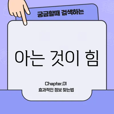 아는 것이 힘