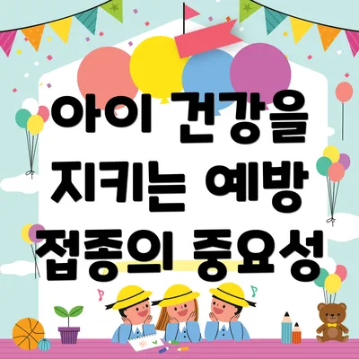 아이 건강을 지키는 예방 접종의 중요성