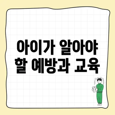 아이가 알아야 할 예방과 교육