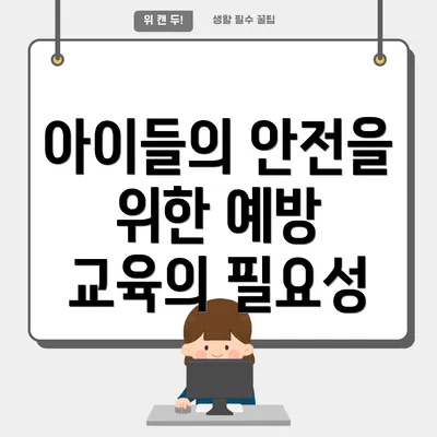 아이들의 안전을 위한 예방 교육의 필요성