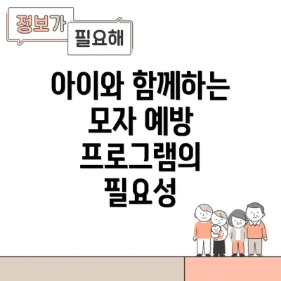 아이와 함께하는 모자 예방 프로그램의 필요성