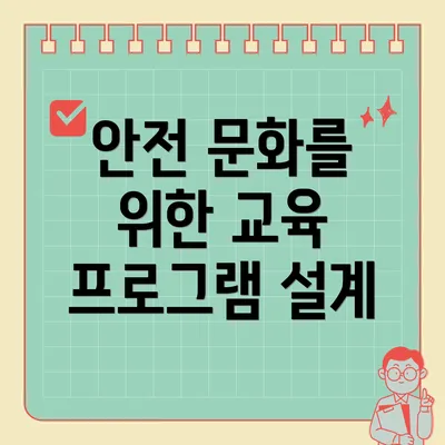 안전 문화를 위한 교육 프로그램 설계