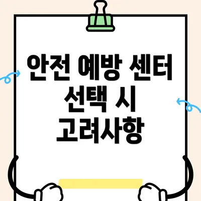 안전 예방 센터 선택 시 고려사항