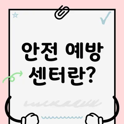 안전 예방 센터란?