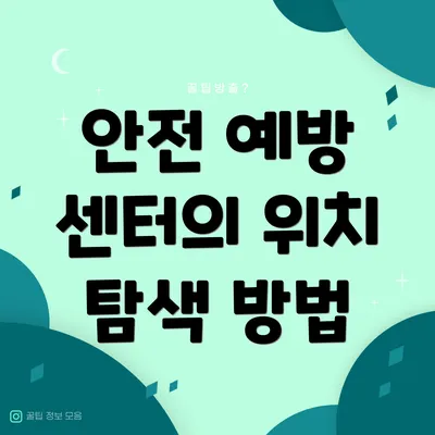 안전 예방 센터의 위치 탐색 방법