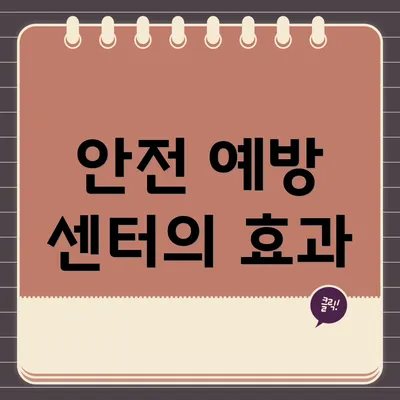 안전 예방 센터의 효과