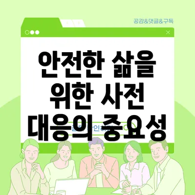 안전한 삶을 위한 사전 대응의 중요성