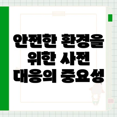 안전한 환경을 위한 사전 대응의 중요성