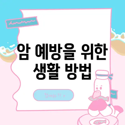 암 예방을 위한 생활 방법