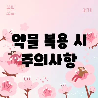 약물 복용 시 주의사항