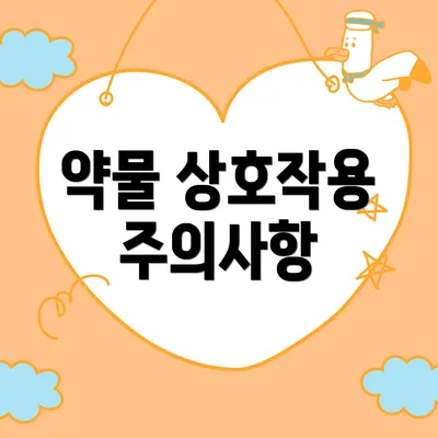 약물 상호작용 주의사항