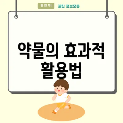 약물의 효과적 활용법