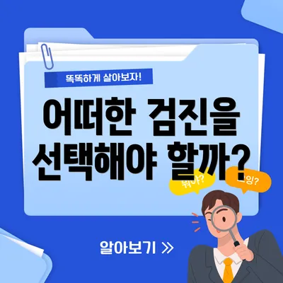 어떠한 검진을 선택해야 할까?