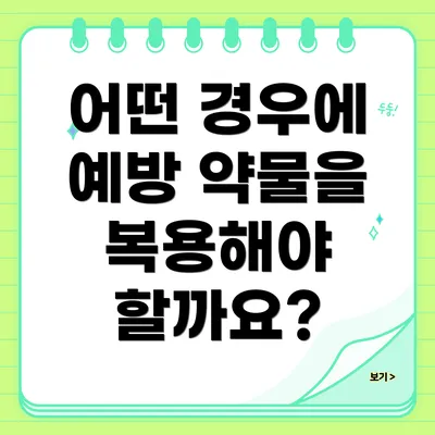 어떤 경우에 예방 약물을 복용해야 할까요?