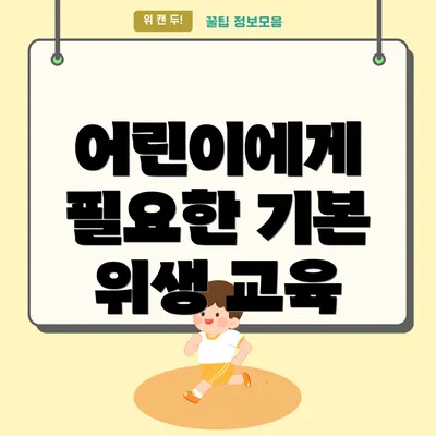 어린이에게 필요한 기본 위생 교육