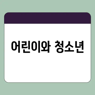 어린이와 청소년