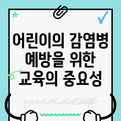 어린이의 감염병 예방을 위한 교육의 중요성