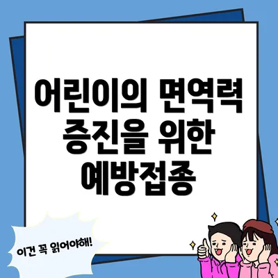 어린이의 면역력 증진을 위한 예방접종