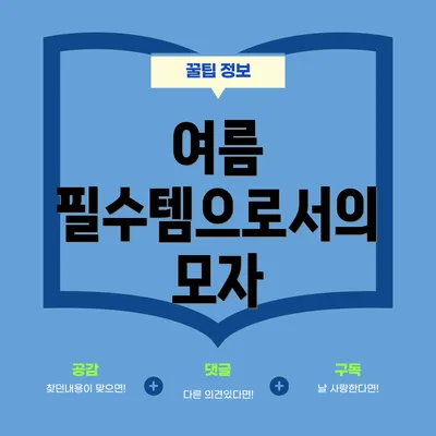 여름 필수템으로서의 모자