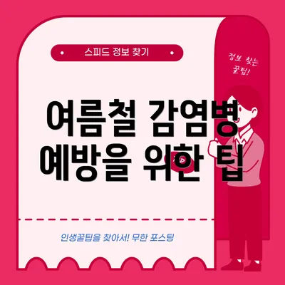 여름철 감염병 예방을 위한 팁