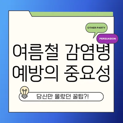 여름철 감염병 예방의 중요성