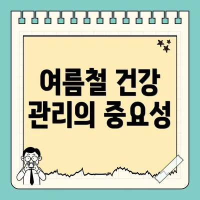 여름철 건강 관리의 중요성