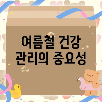 여름철 건강 관리의 중요성