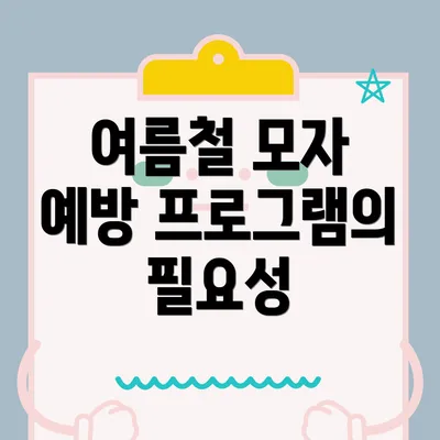 여름철 모자 예방 프로그램의 필요성