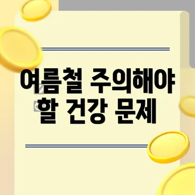 여름철 주의해야 할 건강 문제