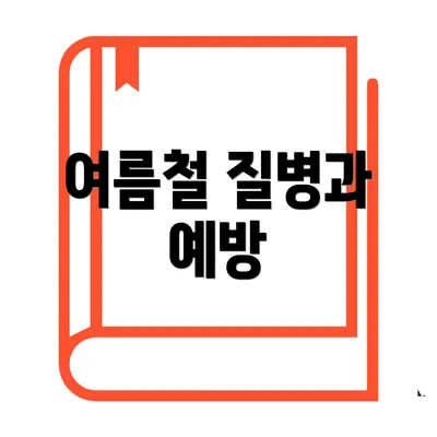 여름철 질병과 예방