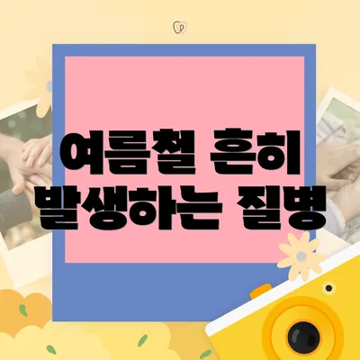 여름철 흔히 발생하는 질병