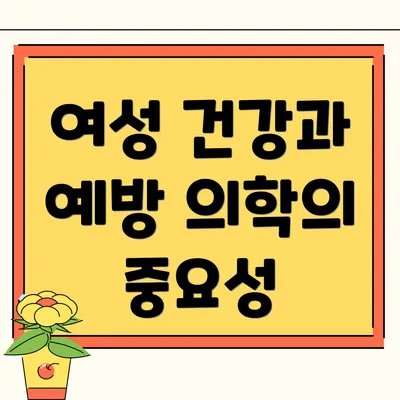 여성 건강과 예방 의학의 중요성