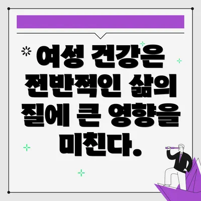 여성 건강은 전반적인 삶의 질에 큰 영향을 미친다.