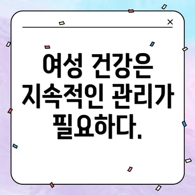 여성 건강은 지속적인 관리가 필요하다.