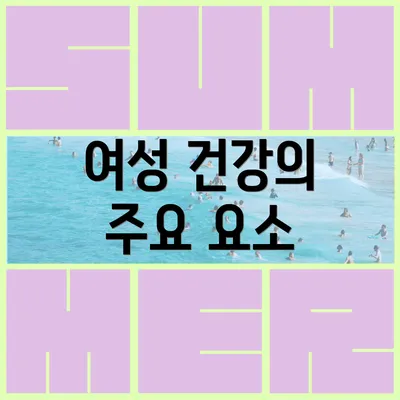 여성 건강의 주요 요소